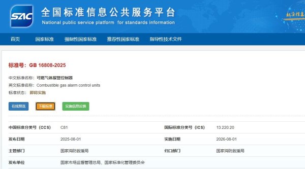GB16808-2025实施倒计时!可燃气体报警控制器迎来技术升级