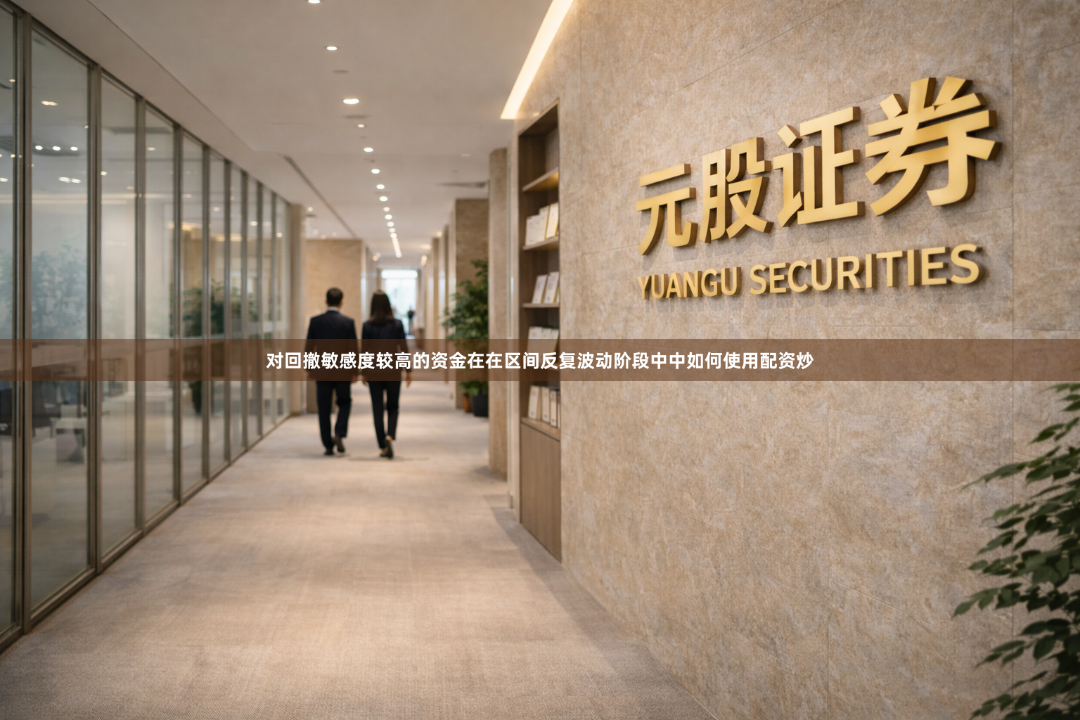 对回撤敏感度较高的资金在在区间反复波动阶段中中如何使用配资炒