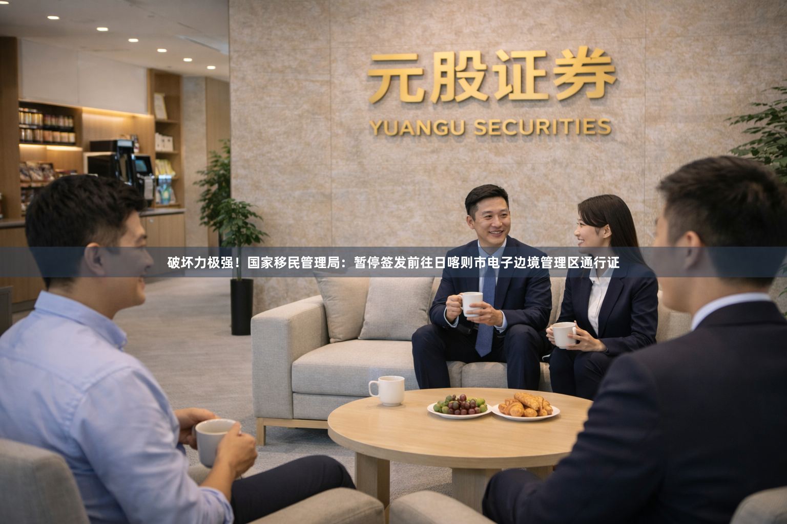 破坏力极强！国家移民管理局：暂停签发前往日喀则市电子边境管理区通行证