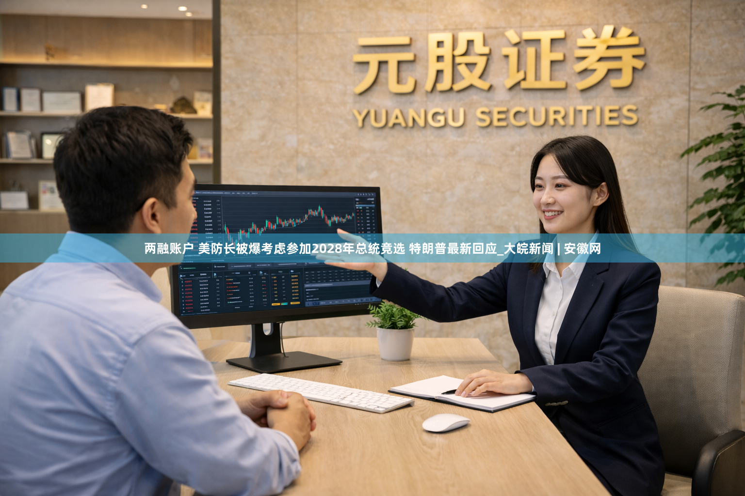 两融账户 美防长被爆考虑参加2028年总统竞选 特朗普最新回应_大皖新闻 | 安徽网