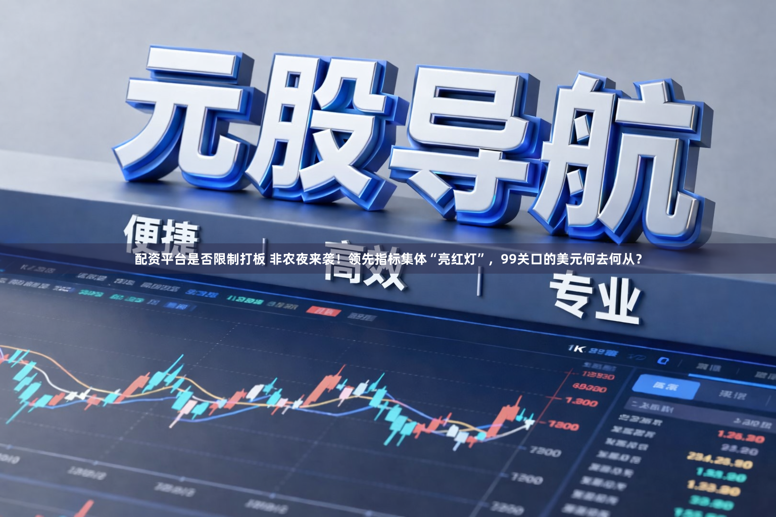 配资平台是否限制打板 非农夜来袭！领先指标集体“亮红灯”，99关口的美元何去何从？