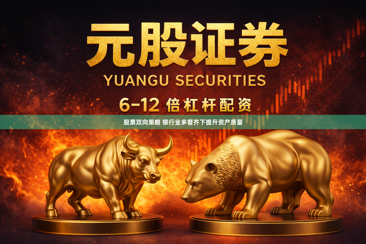 股票双向策略 银行业多管齐下提升资产质量