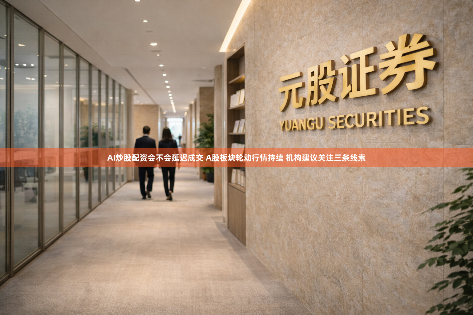 AI炒股配资会不会延迟成交 A股板块轮动行情持续 机构建议关注三条线索