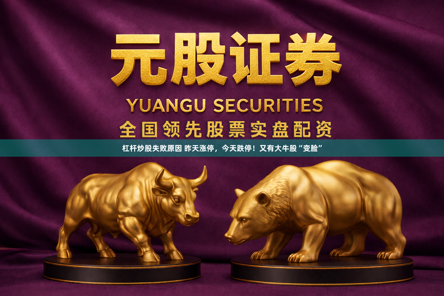 杠杆炒股失败原因 昨天涨停，今天跌停！又有大牛股“变脸”