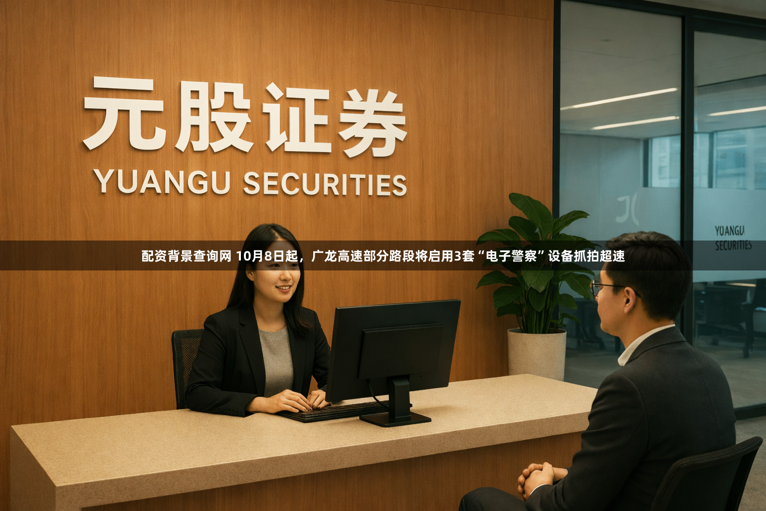 配资背景查询网 10月8日起，广龙高速部分路段将启用3套“电子警察”设备抓拍超速