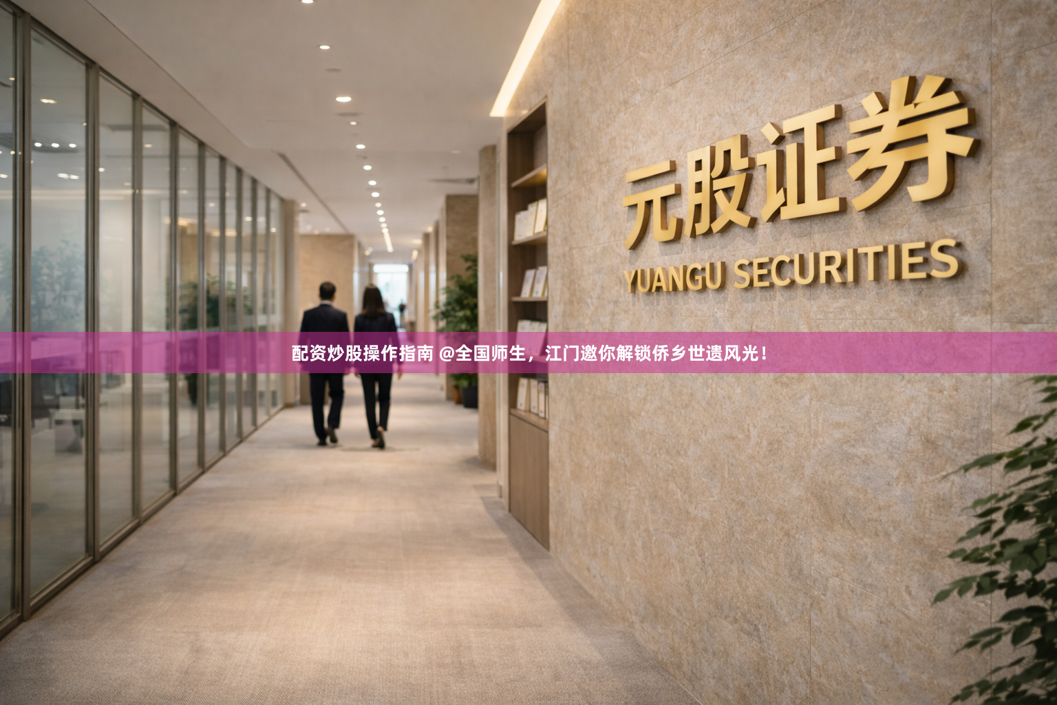 配资炒股操作指南 @全国师生，江门邀你解锁侨乡世遗风光！