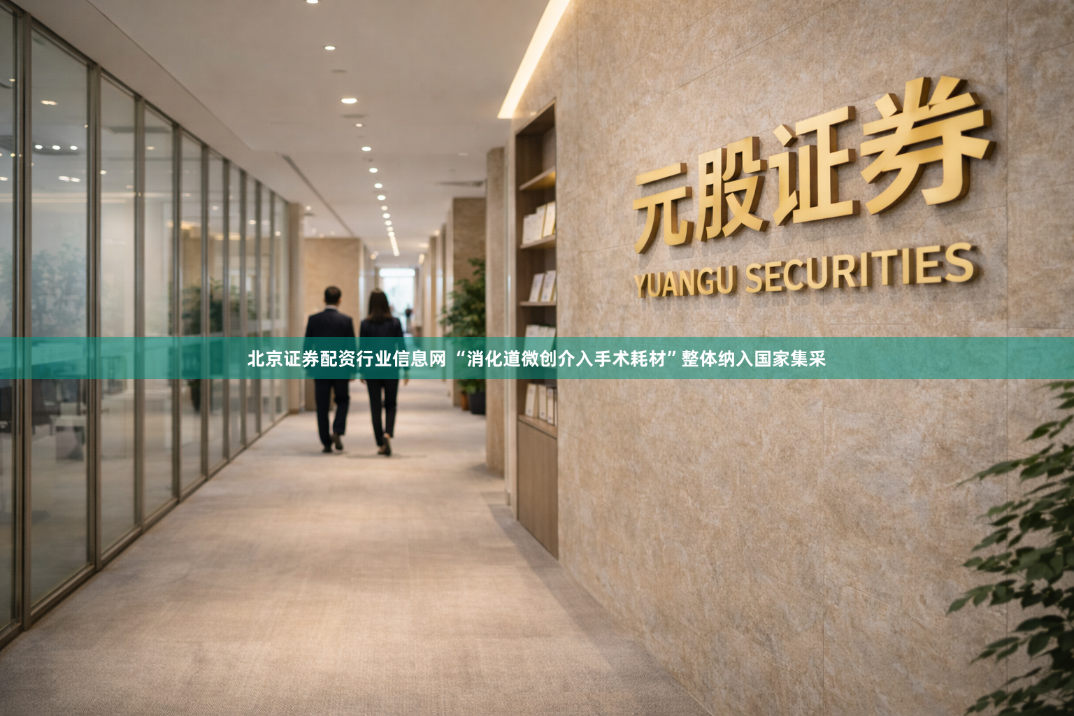 北京证券配资行业信息网 “消化道微创介入手术耗材”整体纳入国家集采