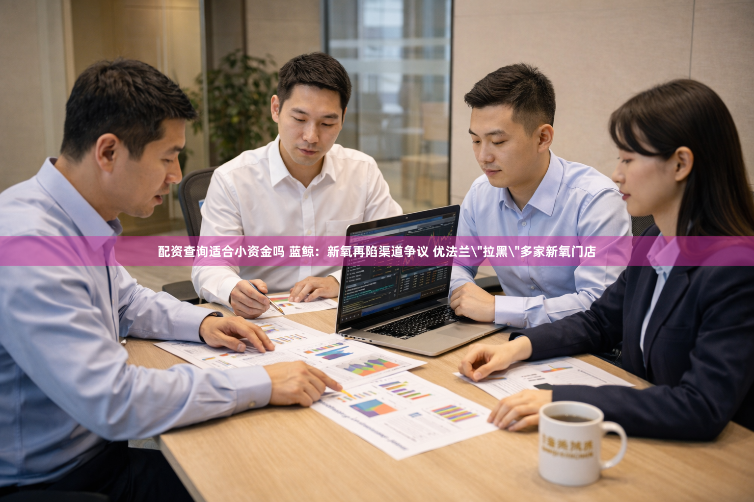 配资查询适合小资金吗 蓝鲸：新氧再陷渠道争议 优法兰＂拉黑＂多家新氧门店