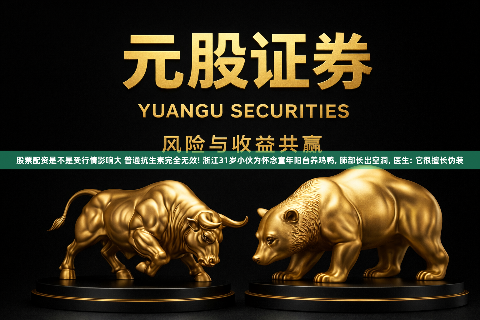 股票配资是不是受行情影响大 普通抗生素完全无效! 浙江31岁小伙为怀念童年阳台养鸡鸭, 肺部长出空洞, 医生: 它很擅长伪装