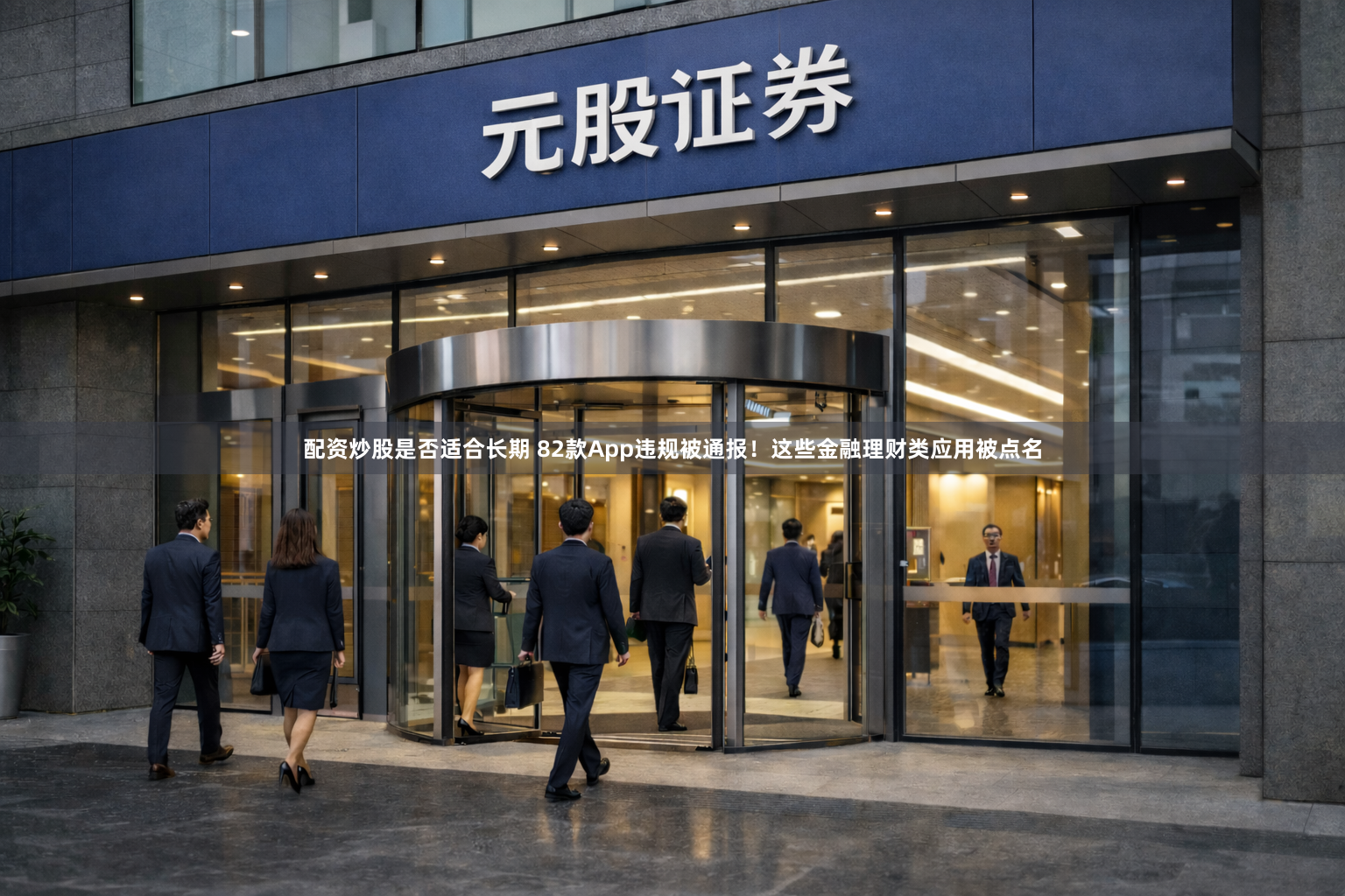 配资炒股是否适合长期 82款App违规被通报！这些金融理财类应用被点名